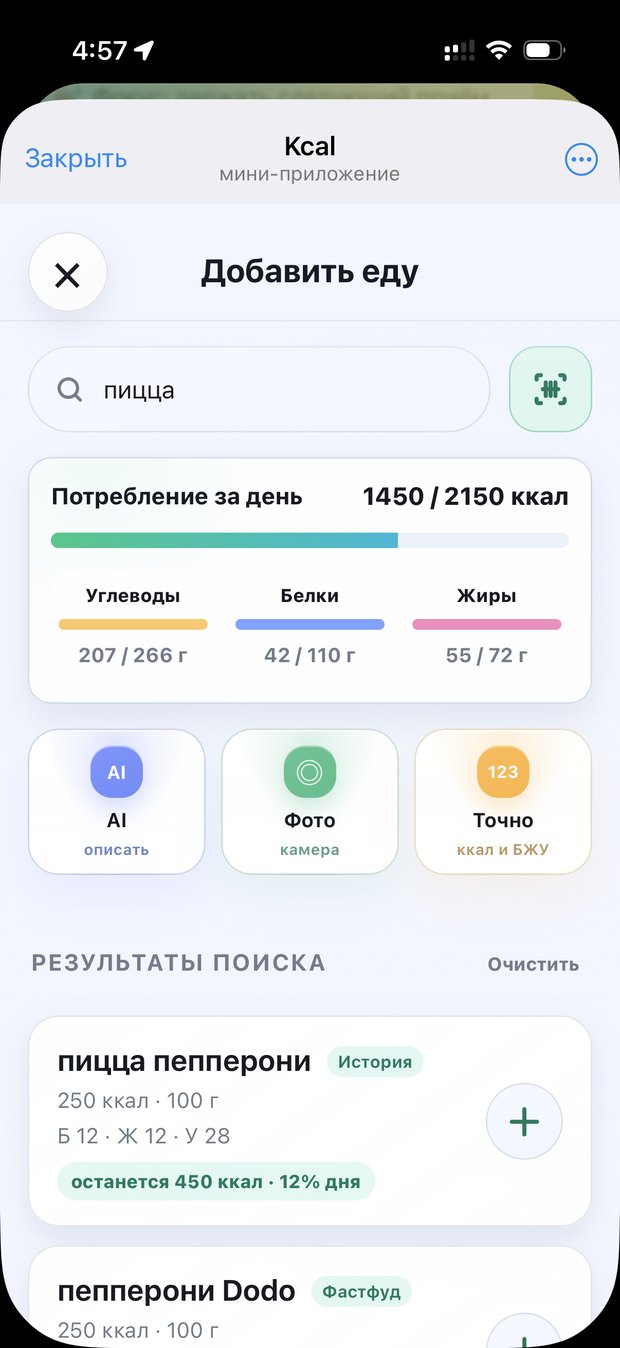 Экран добавления еды в Kcal Bot