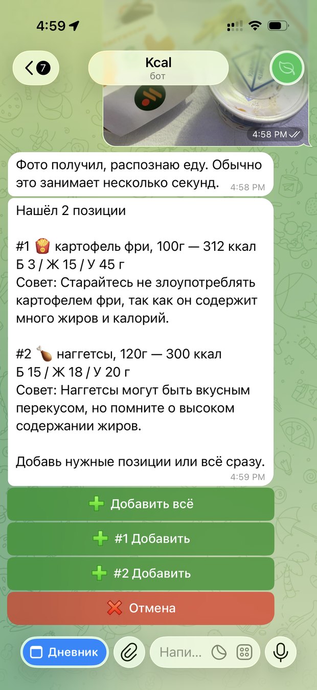 Telegram-чат Kcal Bot с распознаванием еды по фото